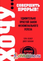 ХОЧУ… совершить прорыв! Удивительно простой закон феноменального успеха