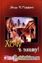 Хочу в элиту!