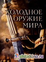 Холодное оружие мира