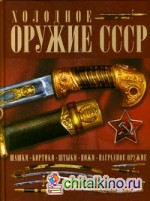 Холодное оружие СССР