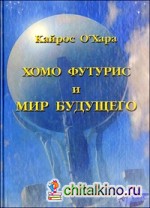 Хомо футурис и Мир будущего