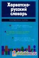 Хорватско-русский словарь
