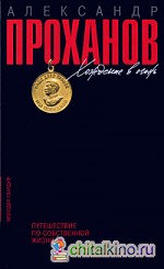 Хождение в огонь: Путешествие по собственной жизни