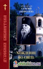 Хождение во свете