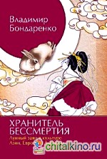 Хранитель бессмертия: Лунный заяц в культуре Азии, Европы и Америки