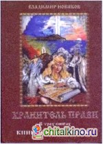 Хранитель прави: Книга 1. Внуки Божьи