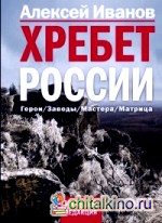 Хребет России