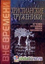 Христианские труженики