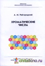 Хроматические числа