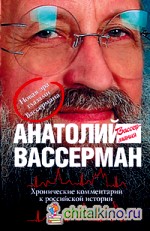 Хронические комментарии к Российской истории