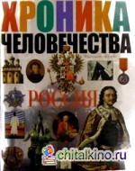 Хроника человечества: Россия