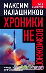 Хроники невозможного: Фактор «Х» для русского прорыва в будущее