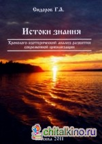 Хронолого-эзотерический анализ развития современной цивилизации: Книга 2. Истоки Знания