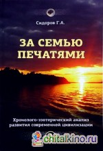 Хронолого-эзотерический анализ развития современной цивилизации: Книга 4. За семью печатями