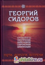 Хронолого-эзотерический анализ развития современной цивилизации: Книга 3. Пути. Дороги. Встречи