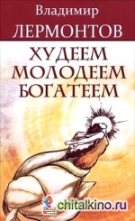 Худеем, молодеем, богатеем