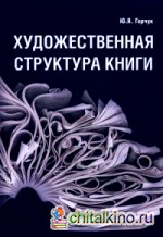 Художественная структура книги