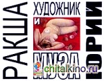 Художник и муза