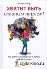 Хватит быть славным парнем! Проверенный способ добиться желаемого в любви, сексе и жизни