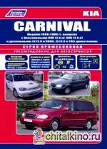 Kia Carnival: Модели 1998-06 года выпуска c бензиновыми KV6 (2,5), GV6 (2,5) и дизельными J3 (2,9 CRDi), J3 (2,9 TDi) двигателями. Руководство по ремонту и техническому обслуживанию