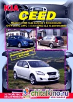 Kia Cee'd: Модели с 2006 года выпуска, включая рестайлинг с 2010 года. Устройство, техническое обслуживание и ремонт