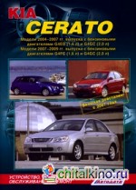 Kia Cerato: Модели 2004-2009 гг. выпуска, включая рестайлинг в 2007 г. Устройство, техническое обслуживание и ремонт