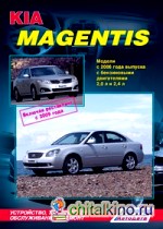Kia Magentis: Модели с 2006 года выпуска, включая рестайлинг с 2009 года. Устройство, техническое обслуживание и ремонт