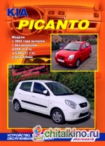 Kia Picanto: Модели с 2004 года выпуска, включая рестайлинг с 2008 года. Устройство, техническое обслуживание и ремонт