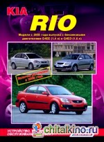Kia Rio: Модели с 2005 года выпуска, включая рестайлинг с 2009 года. Устройство, техническое обслуживание и ремонт