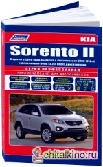 Kia Sorento II: Модели c 2009 года выпуска с бензиновым G4KE (2,4 л. ) и дизельным D4HB (2,2 л. CRDI) двигателями. Руководство по ремонту и техническому обслуживанию