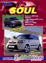 Kia Soul: Модели с 2008 года выпуска, включая рестайлинг с 2012 года. Устройство, техническое обслуживание и ремонт