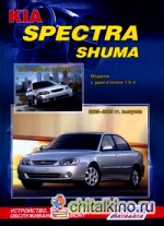 Kia Spectra (2005-2009 гг: выпуска) / Shuma (2001-2004 гг. выпуска). Устройство, техническое обслуживание и ремонт