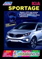 Kia Sportage: Модели c 2010 года выпуска. Устройство, техническое обслуживание и ремонт