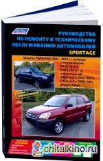 KIA Sportage II 2004-2010 года выпуска: Устройство, техническое обслуживание и ремонт