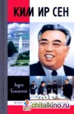 Ким Ир Сен
