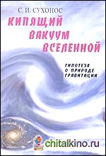 Кипящий вакуум вселенной, или Гипотеза о природе гравитации