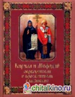 Кирилл и Мефодий первоучители и просветители славянские
