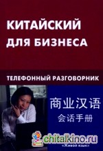 Китайский для бизнеса: Телефонный разговорник
