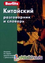 Китайский разговорник и словарь