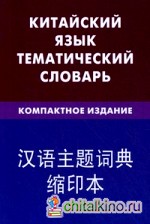 Китайский язык: Тематический словарь. Компактное издание. 10000 слов. С транскрипцией китайских слов. С русским и китайским указателями
