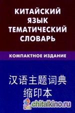 Китайский язык: Тематический словарь. Компактное издание. 10000 слов. С транскрипцией китайских слов. С русским и китайским указателями