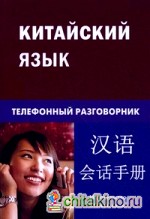 Китайский язык: Телефонный разговорник