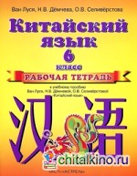 Китайский язык: Рабочая тетрадь к учебному пособию. 2 год обучения