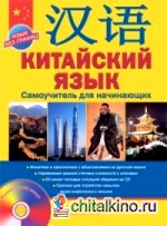 Китайский язык: Самоучитель для начинающих (+ CD-ROM)
