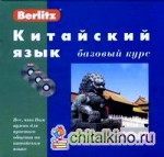 Китайский язык: Базовый курс: книга + 3 CD (+ CD-ROM)