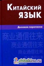 Китайский язык: Деловая переписка