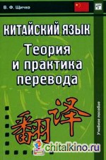 Китайский язык: Теория и практика перевода