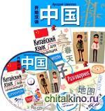 Китайский язык для начинающих: Самоучитель. Разговорник (+ CD-ROM)