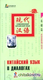 Китайский язык в диалогах: Основной курс