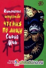 Китайское искусство чтения по лицу Сианг Мин